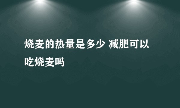 烧麦的热量是多少 减肥可以吃烧麦吗