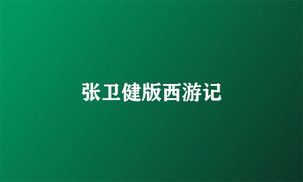 张卫健版西游记