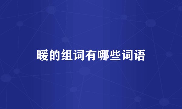 暖的组词有哪些词语