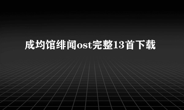 成均馆绯闻ost完整13首下载