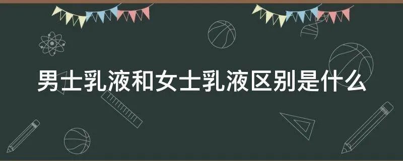 男士乳液和女士乳液区别是什么