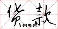 货款