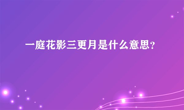 一庭花影三更月是什么意思？