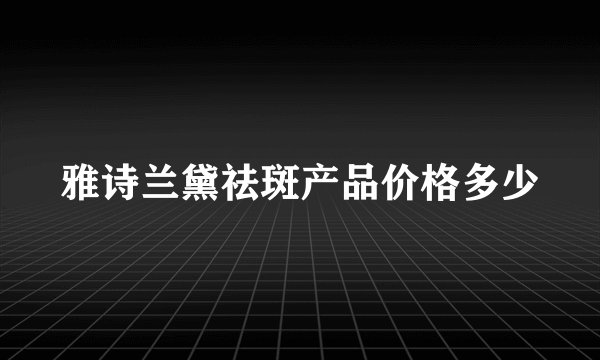 雅诗兰黛祛斑产品价格多少
