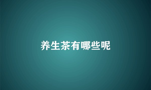 养生茶有哪些呢