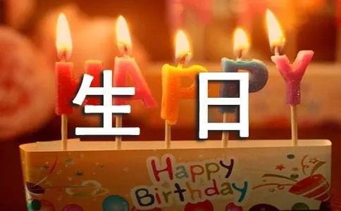 暖心生日祝福语