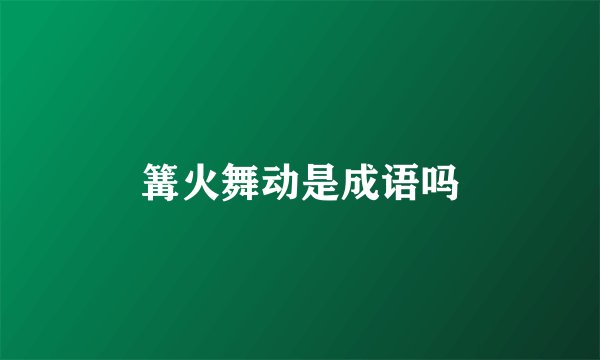 篝火舞动是成语吗