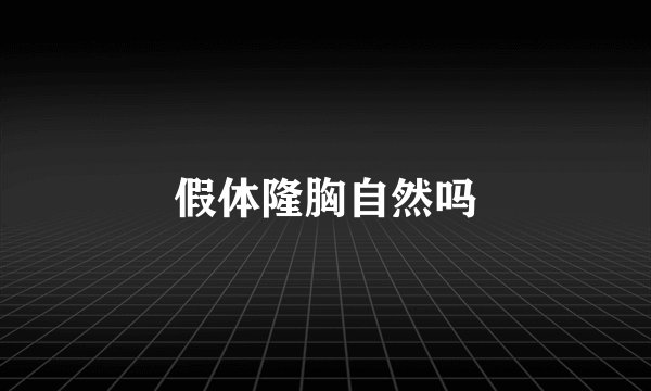 假体隆胸自然吗