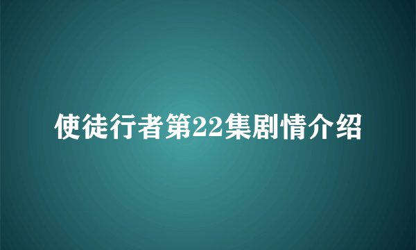 使徒行者第22集剧情介绍