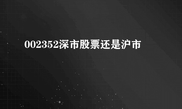 002352深市股票还是沪市