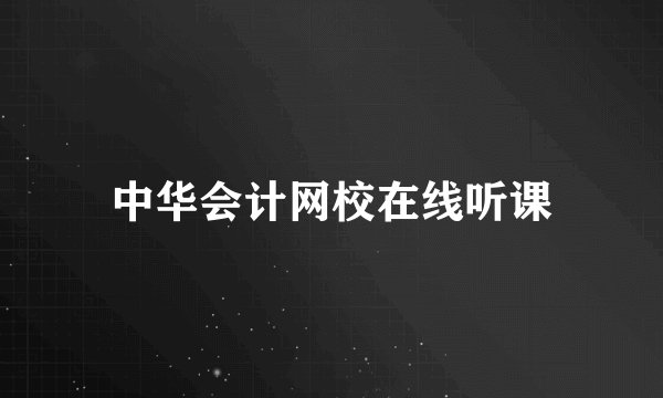 中华会计网校在线听课