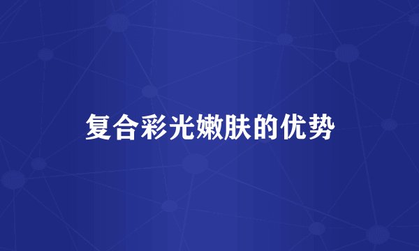 复合彩光嫩肤的优势