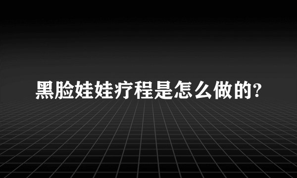 黑脸娃娃疗程是怎么做的?