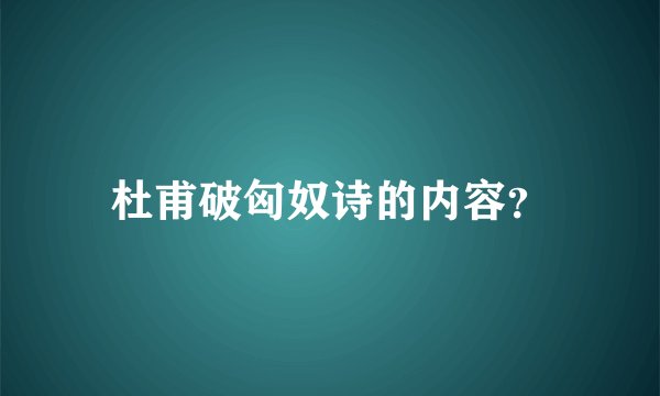 杜甫破匈奴诗的内容？