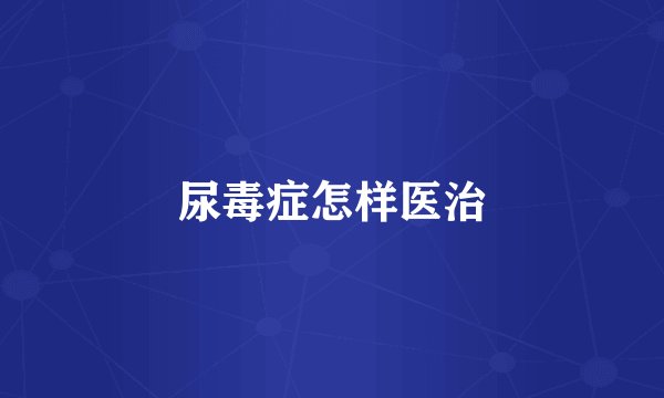 尿毒症怎样医治