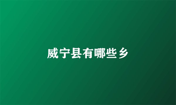威宁县有哪些乡