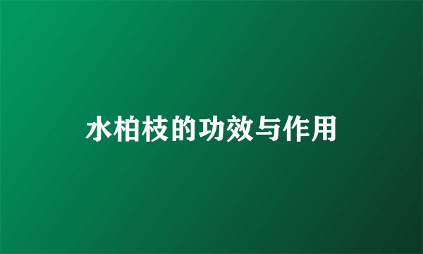 水柏枝的功效与作用