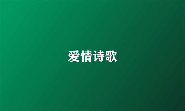 爱情诗歌