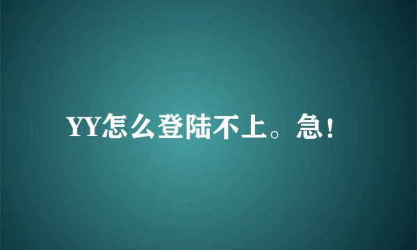 YY怎么登陆不上。急！