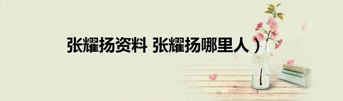 张耀扬资料 张耀扬哪里人）