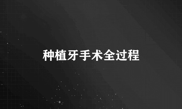 种植牙手术全过程
