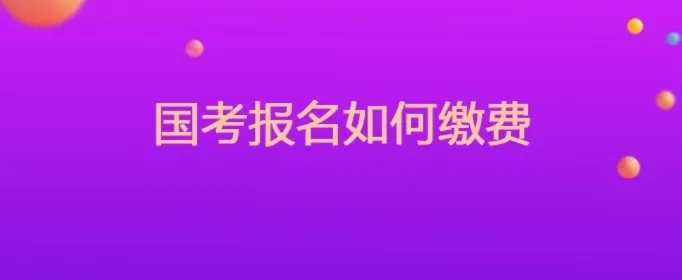 国考报名如何缴费