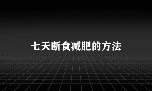 七天断食减肥的方法
