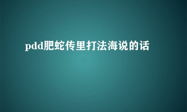 pdd肥蛇传里打法海说的话