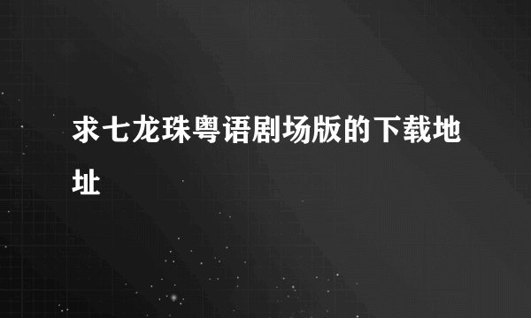 求七龙珠粤语剧场版的下载地址