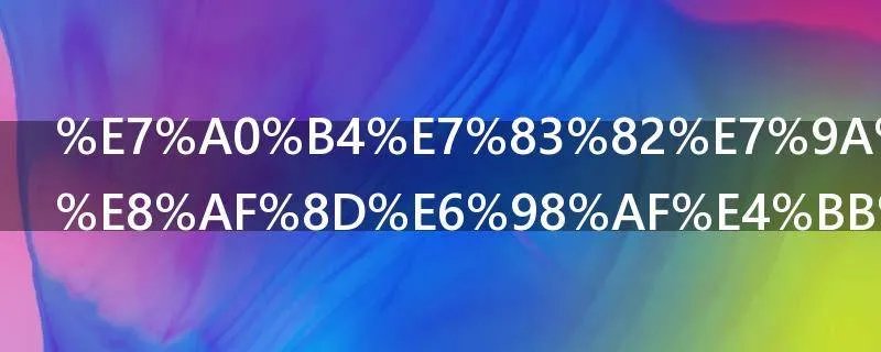 破烂的近义词是什么