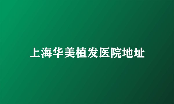 上海华美植发医院地址