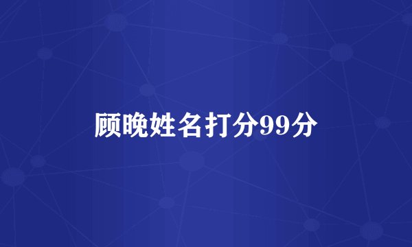 顾晚姓名打分99分
