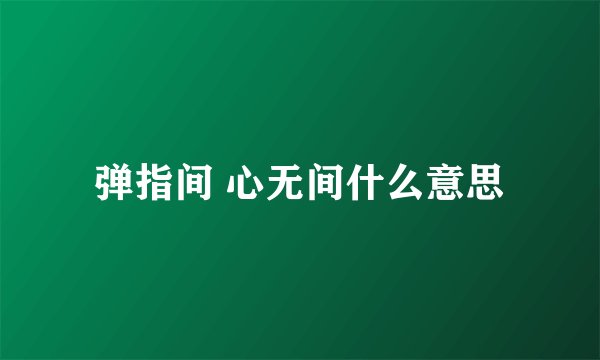 弹指间 心无间什么意思
