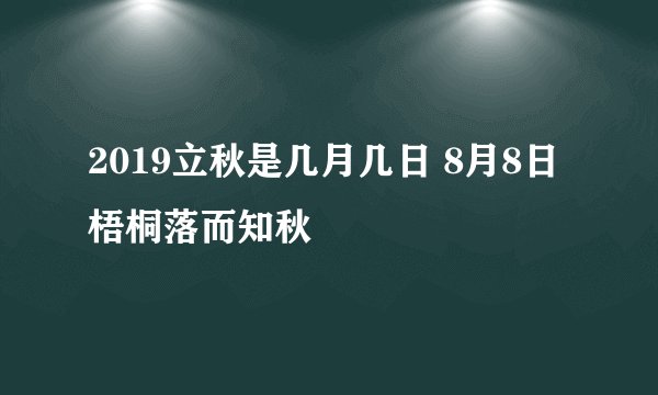 2019立秋是几月几日 8月8日梧桐落而知秋