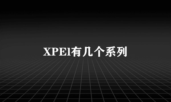 XPEl有几个系列