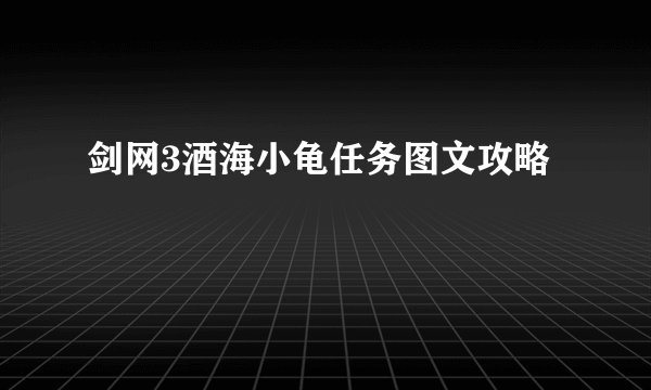 剑网3酒海小龟任务图文攻略
