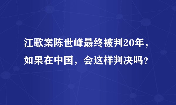 江歌案陈世峰最终被判20年，如果在中国，会这样判决吗？
