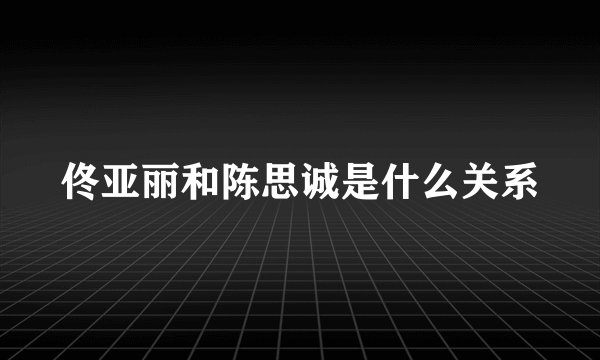 佟亚丽和陈思诚是什么关系