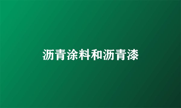 沥青涂料和沥青漆