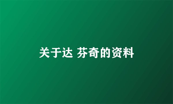 关于达 芬奇的资料