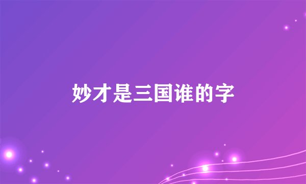 妙才是三国谁的字