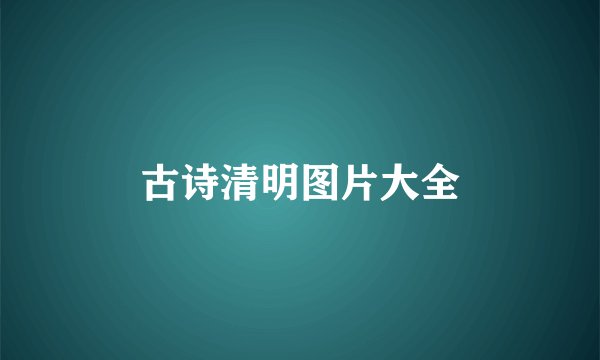 古诗清明图片大全