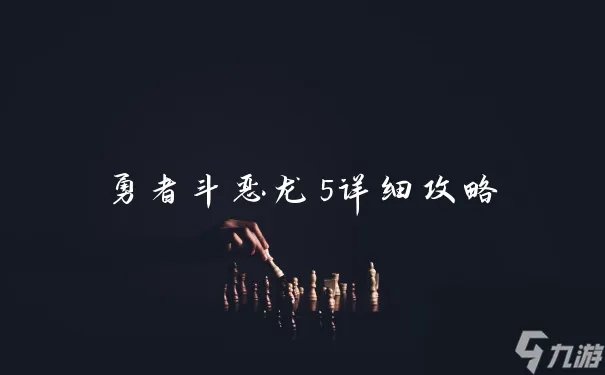 勇者斗恶龙5详细攻略