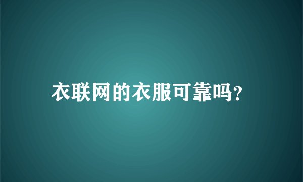 衣联网的衣服可靠吗?