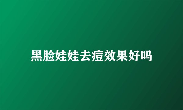 黑脸娃娃去痘效果好吗