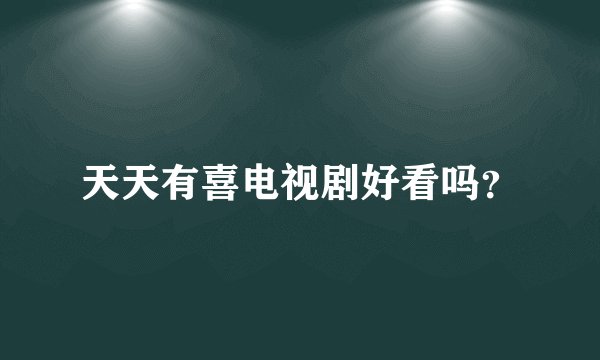 天天有喜电视剧好看吗？