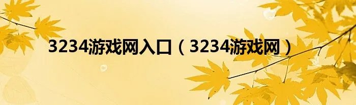 3234游戏网入口（3234游戏网）