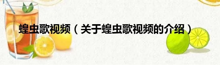 蝗虫歌视频（关于蝗虫歌视频的介绍）