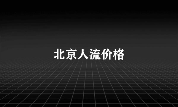 北京人流价格