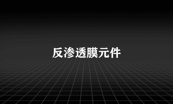 反渗透膜元件